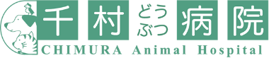 千村どうぶつ病院